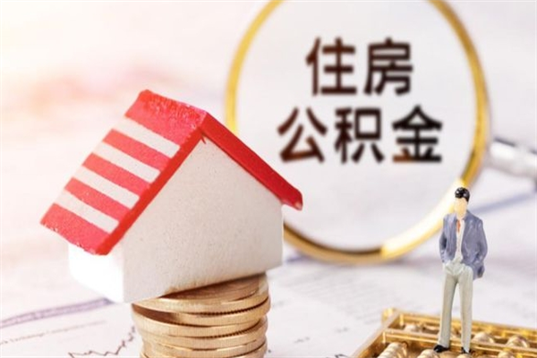 嘉兴离职后住房离职公积金能取吗（离职后住房公积金可以取出来么）